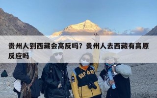 贵州人到西藏会高反吗？贵州人去西藏有高原反应吗