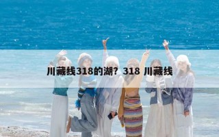 川藏线318的湖？318 川藏线