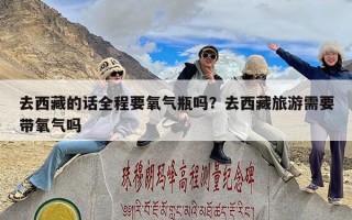 去西藏的话全程要氧气瓶吗？去西藏旅游需要带氧气吗