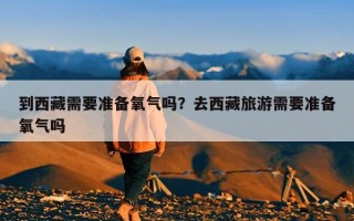 到西藏需要准备氧气吗？去西藏旅游需要准备氧气吗