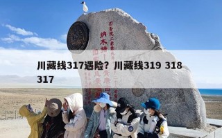 川藏线317遇险？川藏线319 318 317