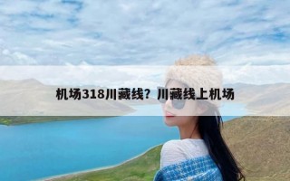 机场318川藏线？川藏线上机场