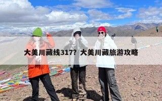 大美川藏线317？大美川藏旅游攻略