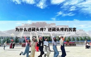 为什么进藏头疼？进藏头疼的厉害