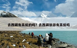 去西藏有高反的吗？去西藏旅游有高反吗