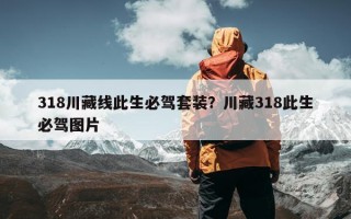 318川藏线此生必驾套装？川藏318此生必驾图片