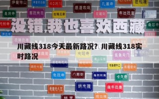 川藏线318今天最新路况？川藏线318实时路况