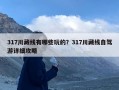 317川藏线有哪些玩的？317川藏线自驾游详细攻略