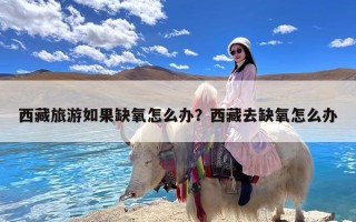 西藏旅游如果缺氧怎么办？西藏去缺氧怎么办