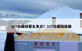 317川藏线著名景点？317川藏线路图