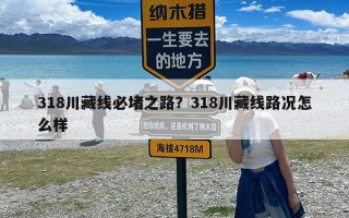 318川藏线必堵之路？318川藏线路况怎么样