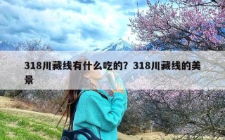 318川藏线有什么吃的？318川藏线的美景