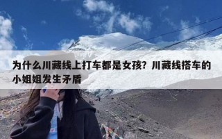 为什么川藏线上打车都是女孩？川藏线搭车的小姐姐发生矛盾