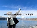 一生一次318川藏线？318一生必驾