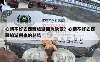 心情不好去西藏旅游因为缺氧？心情不好去西藏旅游回来的总结