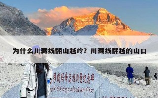 为什么川藏线翻山越岭？川藏线翻越的山口