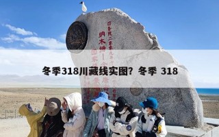 冬季318川藏线实图？冬季 318