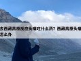 去西藏高原反应头痛吃什么药？西藏高原头痛怎么办