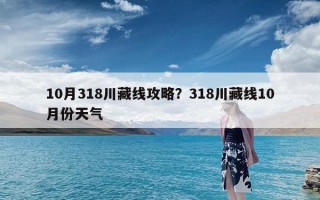 10月318川藏线攻略？318川藏线10月份天气