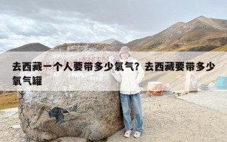 去西藏一个人要带多少氧气？去西藏要带多少氧气罐