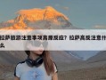 拉萨旅游注意事项高原反应？拉萨高反注意什么