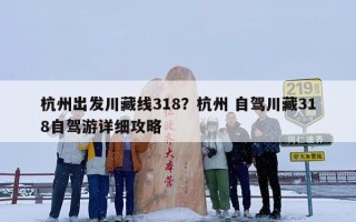 杭州出发川藏线318？杭州 自驾川藏318自驾游详细攻略