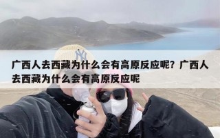 广西人去西藏为什么会有高原反应呢？广西人去西藏为什么会有高原反应呢