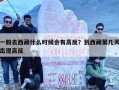 一般去西藏什么时候会有高反？到西藏第几天出现高反