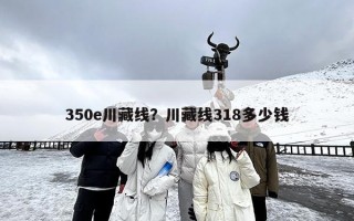 350e川藏线？川藏线318多少钱