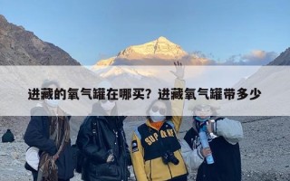 进藏的氧气罐在哪买？进藏氧气罐带多少