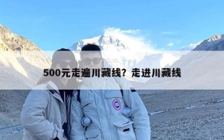 500元走遍川藏线？走进川藏线