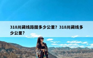 318川藏线路图多少公里？318川藏线多少公里?