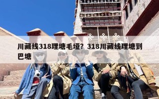 川藏线318理塘毛垭？318川藏线理塘到巴塘