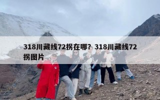 318川藏线72拐在哪？318川藏线72拐图片