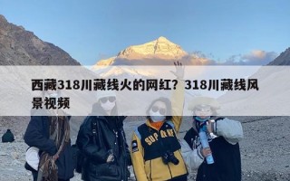 西藏318川藏线火的网红？318川藏线风景视频