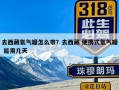 去西藏氧气罐怎么带？去西藏 便携式氧气罐 能用几天