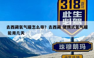 去西藏氧气罐怎么带？去西藏 便携式氧气罐 能用几天