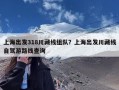 上海出发318川藏线组队？上海出发川藏线自驾游路线查询