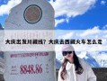 大庆出发川藏线？大庆去西藏火车怎么走