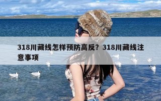 318川藏线怎样预防高反？318川藏线注意事项