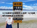 317川藏线与青藏线怎么选择？317川藏线与青藏线怎么选择区别