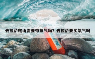 去拉萨爬山需要带氧气吗？去拉萨要买氧气吗