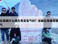 去西藏什么地方有卖氧气的？进藏在哪里买氧气