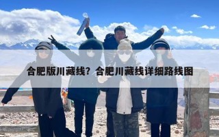 合肥版川藏线？合肥川藏线详细路线图