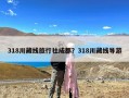 318川藏线旅行社成都？318川藏线导游
