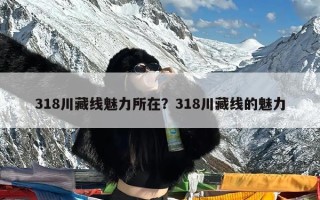 318川藏线魅力所在？318川藏线的魅力