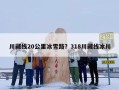 川藏线20公里冰雪路？318川藏线冰川