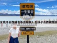 女孩子去西藏会不会缺氧？女孩子去西藏旅游