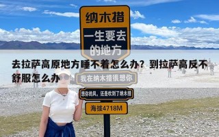 去拉萨高原地方睡不着怎么办？到拉萨高反不舒服怎么办