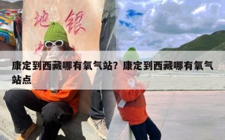 康定到西藏哪有氧气站？康定到西藏哪有氧气站点